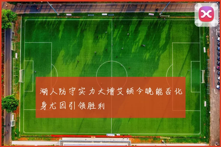 湖人防守实力大增艾顿今晚能否化身尤因引领胜利