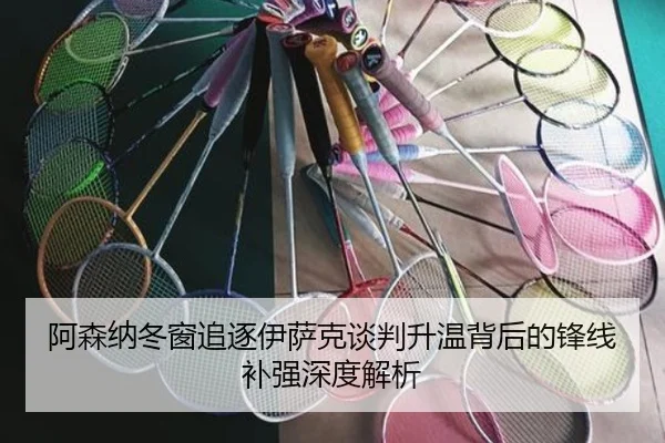 阿森纳冬窗追逐伊萨克谈判升温背后的锋线补强深度解析